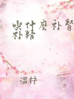 吃什么补肾养肾补精