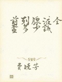 前列腺液全套检查多少钱