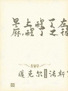 早上醒了左手发麻,醒了之后慢慢就好了