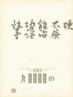 性功能不硬过度手淫治疗