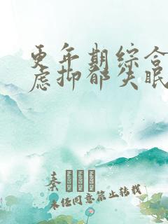 更年期综合征焦虑抑郁失眠吃什么药