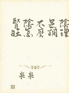 肾阴不足阴虚火旺怎么调理