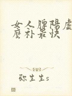 女人脾阳虚吃什么补最快