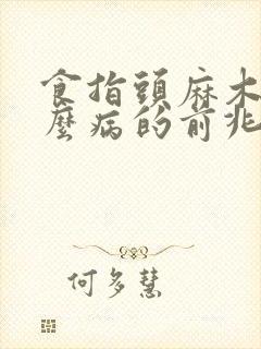 食指头麻木是什么病的前兆