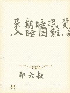 孕期睡眠质量差,入睡困难,易醒