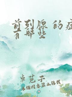 前列腺 的症状有哪些