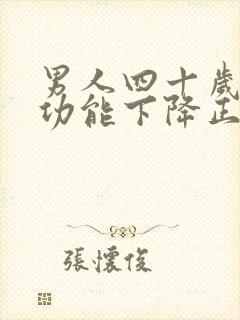 男人四十岁后性功能下降正常吗