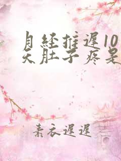 月经推迟10多天肚子疼是怎么回事