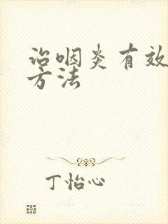 治咽炎有效快的方法