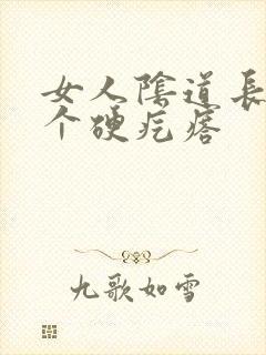 女人阴道长了一个硬疙瘩