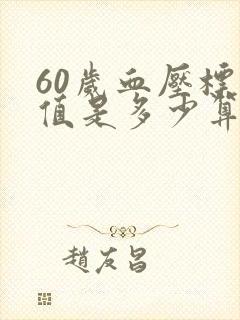 60岁血压标准值是多少算正常范围