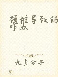 颈椎导致的手麻咋办