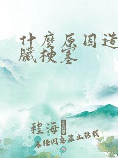 什么原因造成心脏梗塞