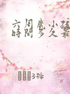 六周岁小孩睡眠时间多久最好