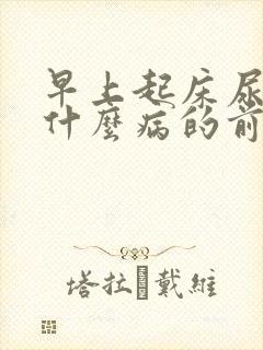 早上起床尿少是什么病的前兆