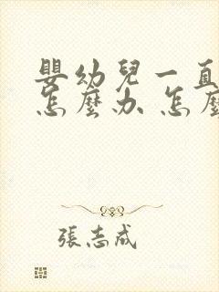 婴幼儿一直打嗝怎么办 怎么止嗝