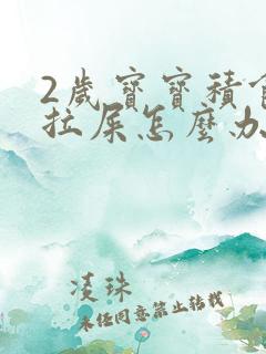 2岁宝宝积食不拉屎怎么办