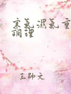 寒气湿气重如何调理