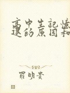 高中生记忆力减退的原因和改善方法