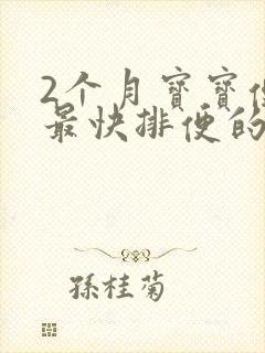 2个月宝宝便秘最快排便的方法