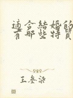 适合结婚的男人有哪些特质