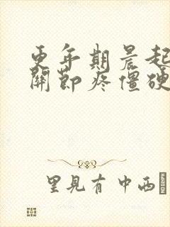 更年期晨起手指关节疼僵硬