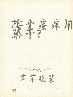 阴囊瘙痒用什么药膏?