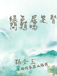 绿色尿是肾出了问题吗