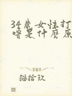 34岁女性打呼噜是什么原因