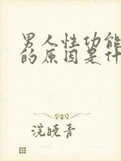 男人性功能减退的原因是什么