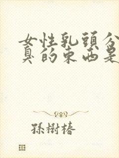 女性乳头分泌臭臭的东西是怎么回事