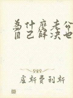 为什么老公宁愿自己解决也不碰我