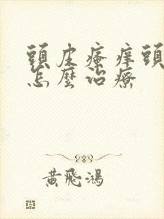 头皮瘙痒头屑多怎么治疗