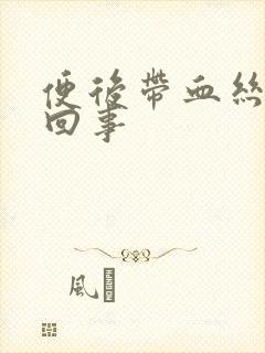 便后带血丝怎么回事