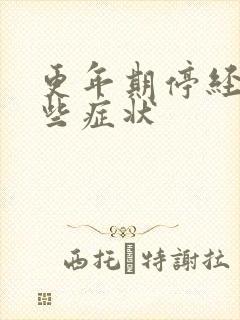 更年期停经有哪些症状