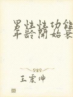 男性性功能多大年龄开始衰退