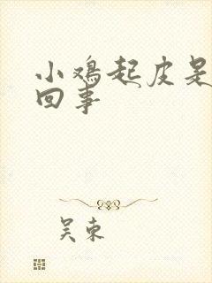 小鸡起皮是怎么回事