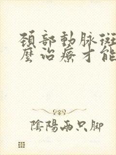 颈部动脉斑块怎么治疗才能消除