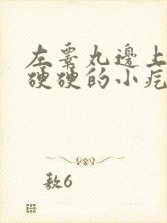 左睾丸边上有个硬硬的小疙瘩是怎么回事