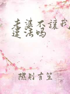 老婆不让我碰她违法吗