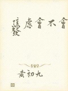 焦虑会不会掉头发