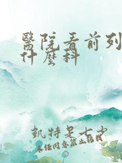 医院看前列腺挂什么科