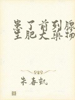 患了前列腺有增生肥大药物