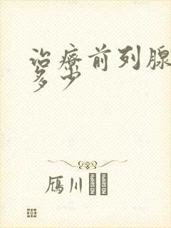 治疗前列腺费用多少