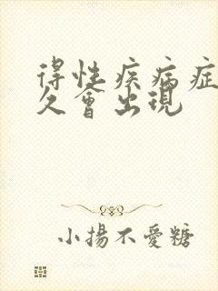 得性疾病症状多久会出现