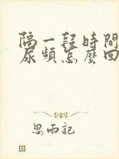 隔一段时间就会尿频怎么回事