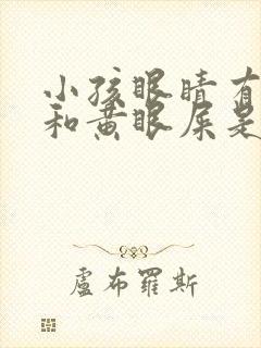 小孩眼睛有红丝和黄眼屎是什么原因