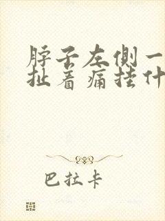 脖子左侧一根筋扯着痛挂什么科