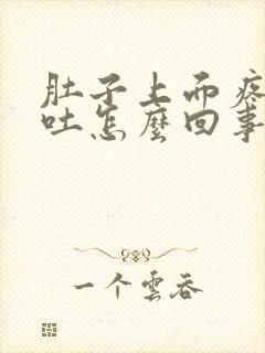 肚子上面疼又想吐怎么回事