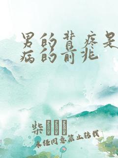 男的背疼是什么病的前兆